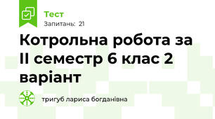 Котрольна робота за ІІ семестр 6 клас 2 варіант