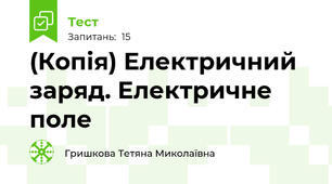 (Копія) Електричний заряд. Електричне поле