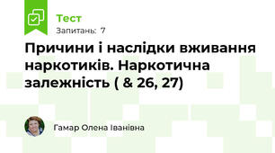Причини і наслідки вживання наркотиків. Наркотична залежність ( & 26, 27)