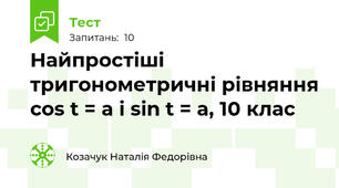Найпростіші тригонометричні рівняння cos t = a i sin t = a, 10 клас