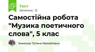 Самостійна робота "Музика поетичного слова", 5 клас
