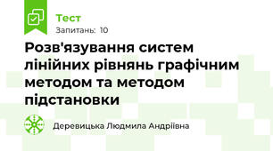 Розв'язування систем лінійних рівнянь графічним методом та методом підстановки