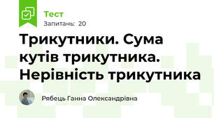 Трикутники. Сума кутів трикутника. Нерівність трикутника 