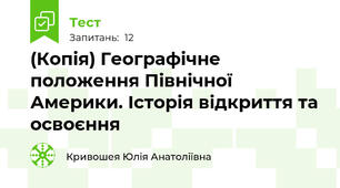 (Копія) Географічне положення Північної Америки. Історія відкриття та освоєння