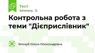 Контрольна робота з теми "Дієприслівник"