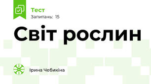 Світ рослин