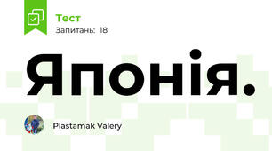 Японія.