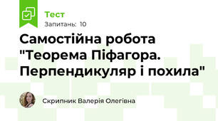 Самостійна робота "Теорема Піфагора. Перпендикуляр і похила"