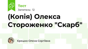 (Копія) Олекса Стороженко "Скарб"