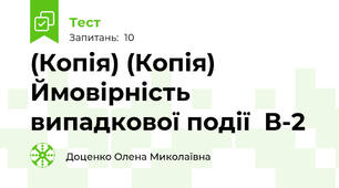 (Копія) (Копія) Ймовірність випадкової події  В-2