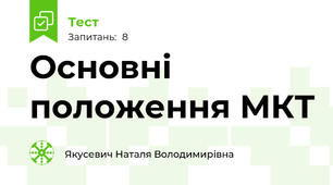 Основні положення МКТ