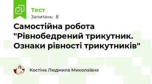 Самостійна робота "Рівнобедрений трикутник. Ознаки рівності трикутників"