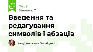  Введення та редагування символів і абзаців