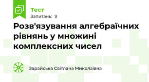 Розв'язування алгебраїчних рівнянь у множині комплексних чисел