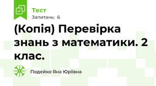 (Копія) Перевірка знань з математики. 2 клас. 