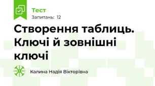 Створення таблиць. Ключі й зовнішні ключі