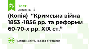 (Копія)  “Кримська війна  1853 -1856 рр. та реформи 60-70-х рр. ХІХ ст.”
