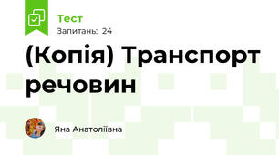 (Копія) Транспорт речовин 