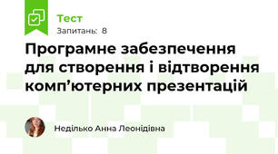 Програмне забезпечення для створення і відтворення комп’ютерних презентацій