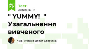  " YUMMY!  " Узагальнення вивченого