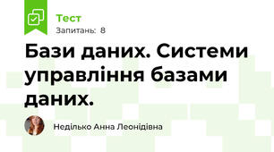  Бази даних. Системи управління базами даних.