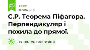 С.Р. Теорема Піфагора. Перпендикуляр і похила до прямої.
