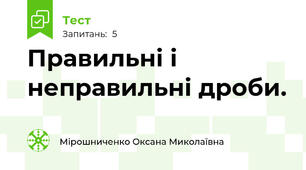  Правильні і неправильні дроби.