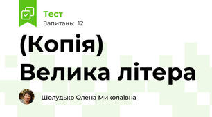 (Копія) Велика літера