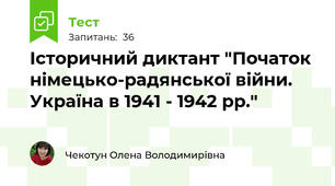  Історичний диктант "Початок німецько-радянської війни. Україна в 1941 - 1942 рр."