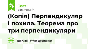 (Копія) Перпендикуляр і похила. Теорема про три перпендикуляри