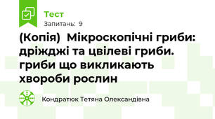 (Копія)  Мікроскопічні гриби: дріжджі та цвілеві гриби. гриби що викликають хвороби рослин