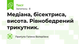  Медіана, бісектриса, висота. Рівнобедрений трикутник. 