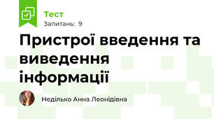 Пристрої введення та виведення інформації