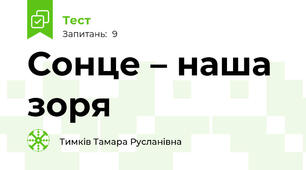 Сонце – наша зоря