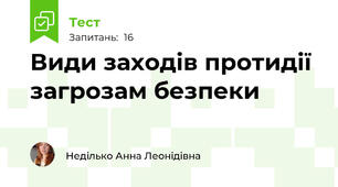 Види заходів протидії загрозам безпеки