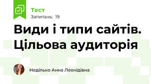 Види і типи сайтів. Цільова аудиторія