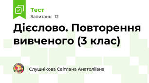 Дієслово. Повторення вивченого (3 клас)