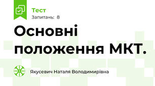Основні положення МКТ.