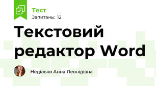 Текстовий редактор Word