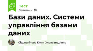 Бази даних. Системи управління базами даних