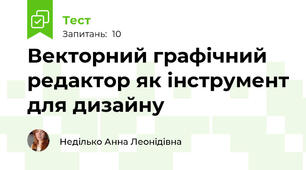 Векторний графічний редактор як інструмент для дизайну