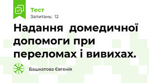 Надання  домедичної допомоги при переломах і вивихах.