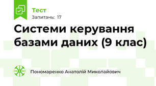  Системи керування базами даних (9 клас)