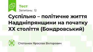 Суспільно – політичне життя Наддніпрянщини на початку ХХ століття (Бондровський)