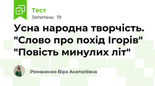 Усна народна творчість. "Слово про похід Ігорів" "Повість минулих літ"