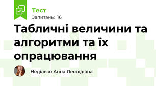 Табличні величини та алгоритми та їх опрацювання