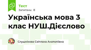  Українська мова 3 клас НУШ.Дієслово