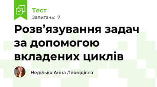 Розв’язування задач за допомогою вкладених циклів