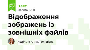 Відображення зображень із зовнішніх файлів
