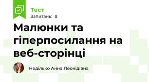 Малюнки та гіперпосилання на веб-сторінці